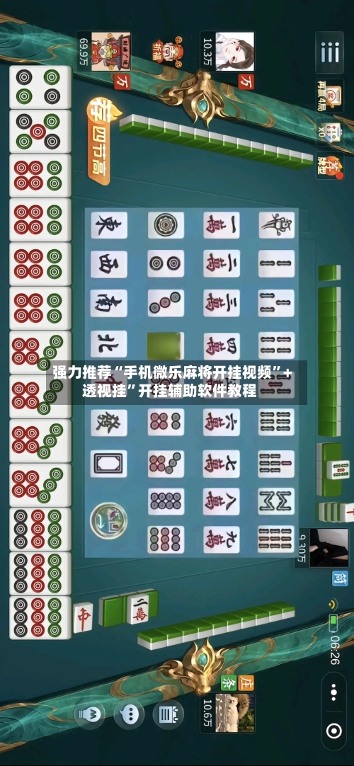 强力推荐“手机微乐麻将开挂视频”+透视挂”开挂辅助软件教程-第3张图片