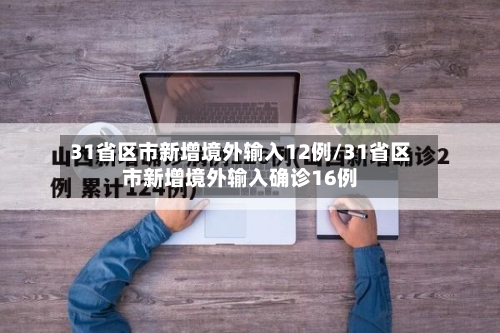 31省区市新增境外输入12例/31省区市新增境外输入确诊16例-第1张图片