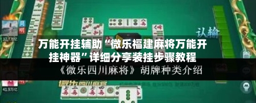 万能开挂辅助“微乐福建麻将万能开挂神器”详细分享装挂步骤教程-第2张图片