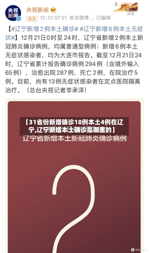 【31省份新增确诊18例本土4例在辽宁,辽宁新增本土确诊是哪里的】-第3张图片