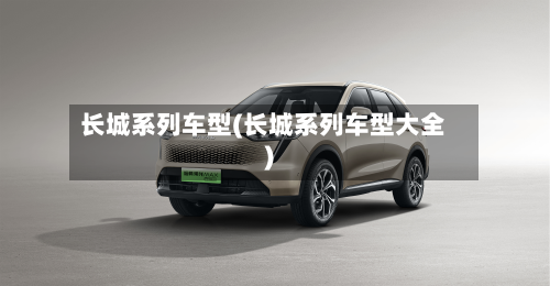 长城系列车型(长城系列车型大全)-第2张图片