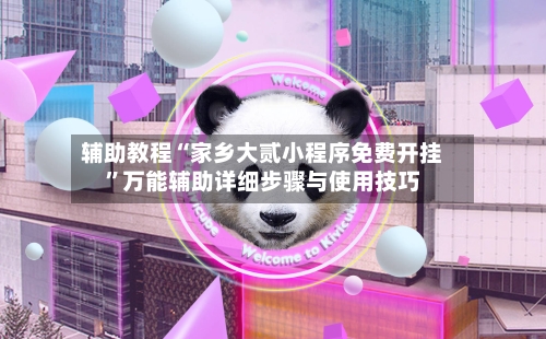 辅助教程“家乡大贰小程序免费开挂”万能辅助详细步骤与使用技巧-第2张图片