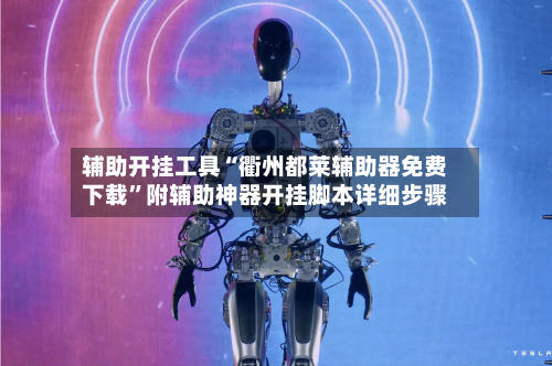 辅助开挂工具“衢州都莱辅助器免费下载	”附辅助神器开挂脚本详细步骤-第2张图片