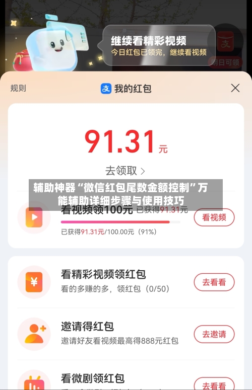 辅助神器“微信红包尾数金额控制	”万能辅助详细步骤与使用技巧-第2张图片