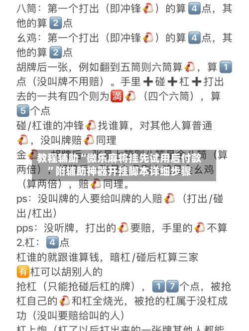 教程辅助“微乐麻将挂先试用后付款”附辅助神器开挂脚本详细步骤-第1张图片