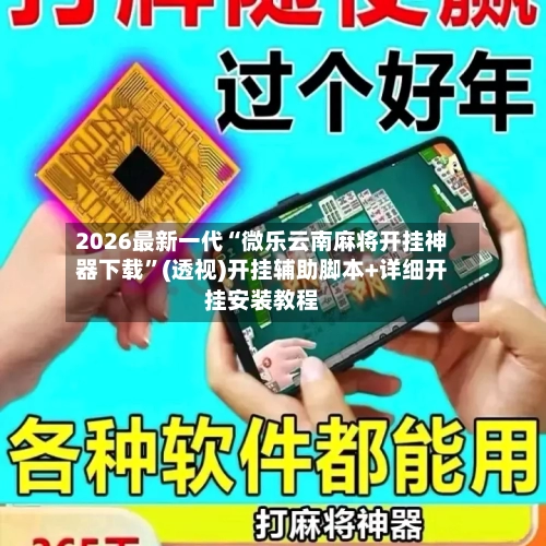 2026最新一代“微乐云南麻将开挂神器下载”(透视)开挂辅助脚本+详细开挂安装教程-第1张图片