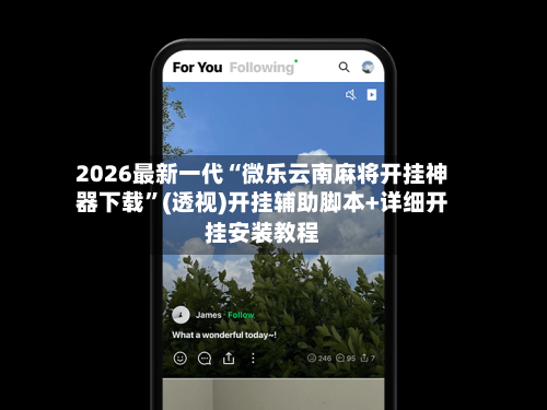 2026最新一代“微乐云南麻将开挂神器下载	”(透视)开挂辅助脚本+详细开挂安装教程-第2张图片