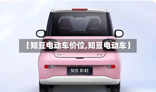 【知豆电动车价位,知豆电动车】-第2张图片