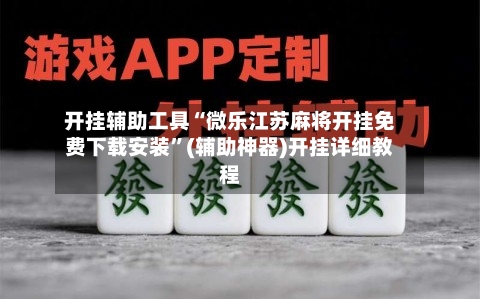开挂辅助工具“微乐江苏麻将开挂免费下载安装”(辅助神器)开挂详细教程-第1张图片