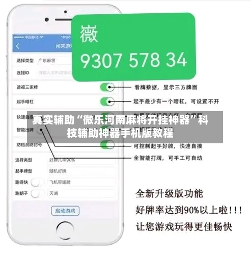 真实辅助“微乐河南麻将开挂神器”科技辅助神器手机版教程-第1张图片