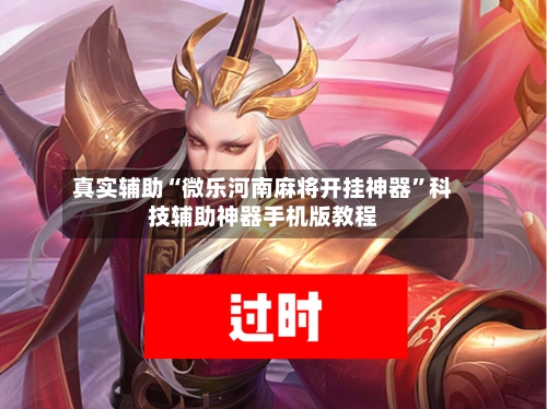 真实辅助“微乐河南麻将开挂神器	”科技辅助神器手机版教程-第3张图片