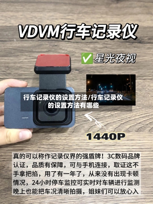行车记录仪的设置方法/行车记录仪的设置方法有哪些-第1张图片