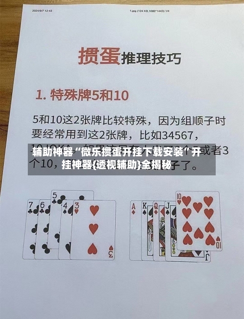 辅助神器“微乐掼蛋开挂下载安装	”开挂神器{透视辅助}全揭秘-第2张图片