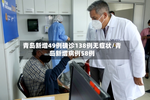 青岛新增49例确诊138例无症状/青岛新增病例58例-第1张图片