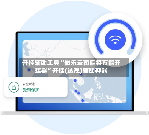开挂辅助工具“微乐云南麻将万能开挂器”开挂(透视)辅助神器-第3张图片