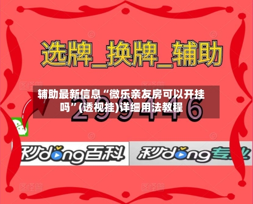 辅助最新信息“微乐亲友房可以开挂吗	”(透视挂)详细用法教程-第2张图片