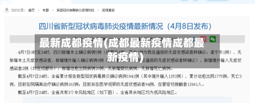 最新成都疫情(成都最新疫情成都最新疫情)-第2张图片