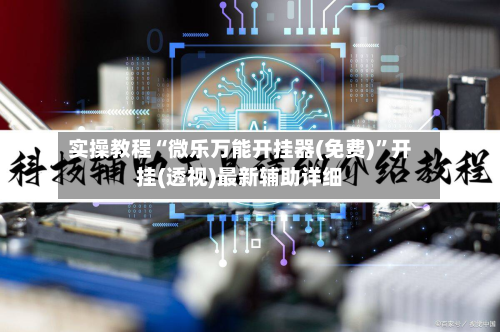 实操教程“微乐万能开挂器(免费)”开挂(透视)最新辅助详细-第1张图片