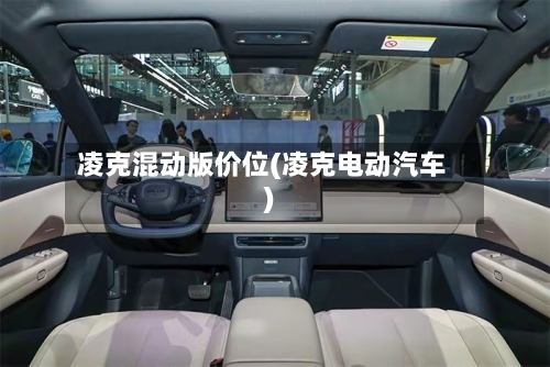 凌克混动版价位(凌克电动汽车)-第3张图片