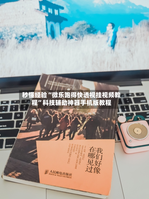 秒懂经验“微乐跑得快透视挂视频教程”科技辅助神器手机版教程-第1张图片