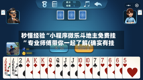 秒懂经验“小程序微乐斗地主免费挂”专业师傅带你一起了解(确实有挂-第2张图片