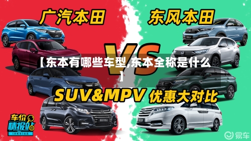 【东本有哪些车型,东本全称是什么】-第1张图片