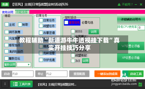 教程辅助“新道游牛牛透视挂下载”真实开挂技巧分享-第1张图片