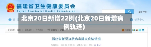 北京20日新增22例(北京20日新增病例轨迹)-第1张图片