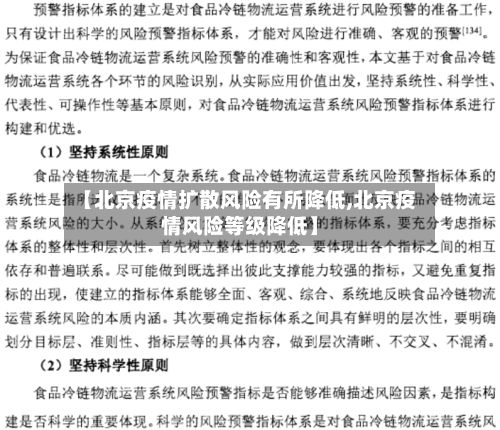 【北京疫情扩散风险有所降低,北京疫情风险等级降低】-第3张图片