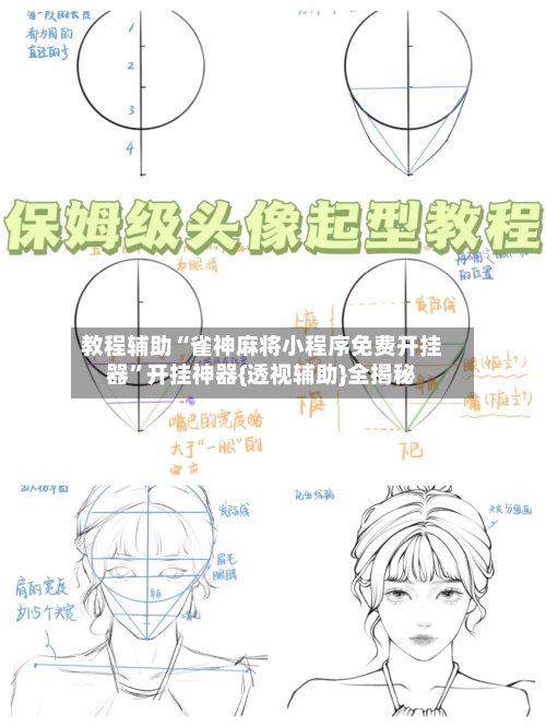 教程辅助“雀神麻将小程序免费开挂器	”开挂神器{透视辅助}全揭秘-第2张图片