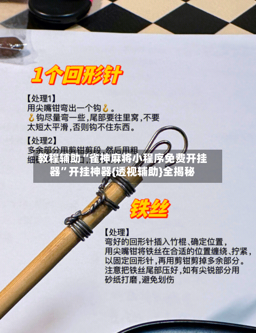 教程辅助“雀神麻将小程序免费开挂器”开挂神器{透视辅助}全揭秘-第3张图片