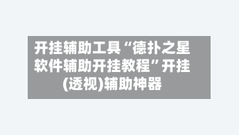 开挂辅助工具“德扑之星软件辅助开挂教程	”开挂(透视)辅助神器-第1张图片