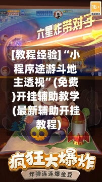[教程经验]“小程序途游斗地主透视	”(免费)开挂辅助教学(最新辅助开挂教程)-第3张图片