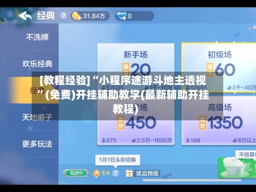 [教程经验]“小程序途游斗地主透视”(免费)开挂辅助教学(最新辅助开挂教程)-第1张图片