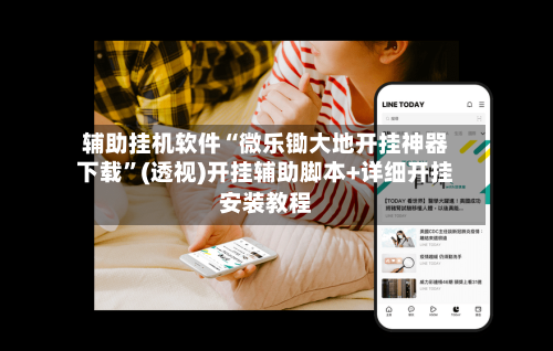 辅助挂机软件“微乐锄大地开挂神器下载”(透视)开挂辅助脚本+详细开挂安装教程-第1张图片