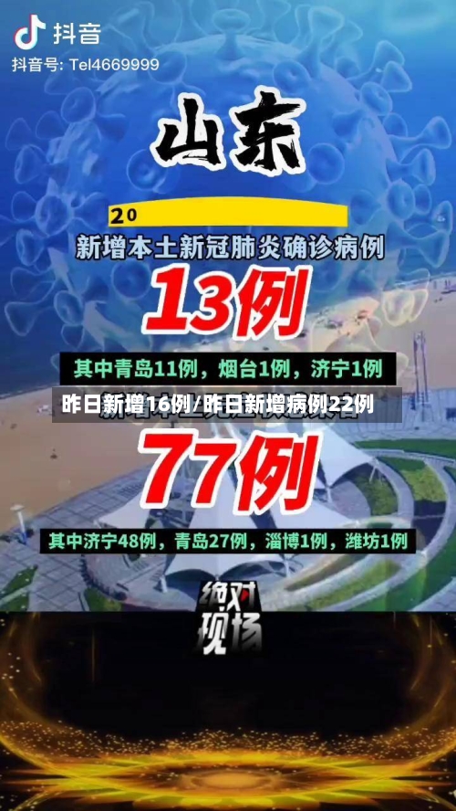 昨日新增16例/昨日新增病例22例-第3张图片