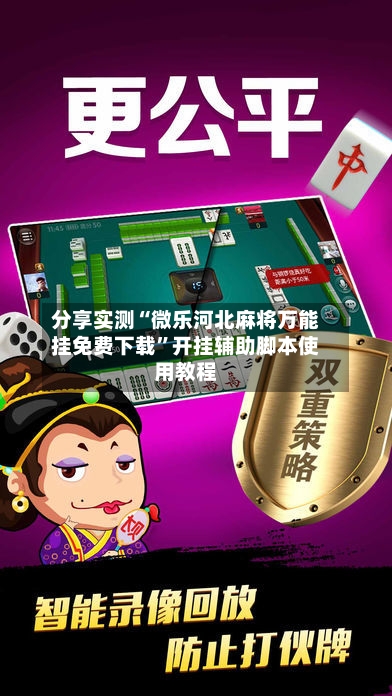 分享实测“微乐河北麻将万能挂免费下载	”开挂辅助脚本使用教程-第2张图片