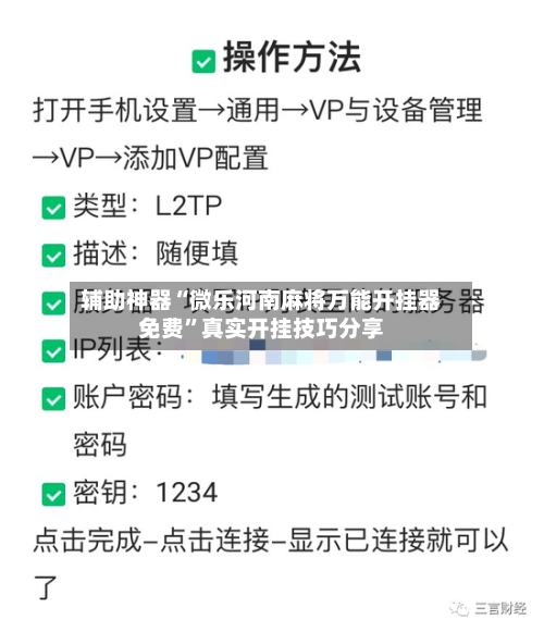 辅助神器“微乐河南麻将万能开挂器免费”真实开挂技巧分享-第1张图片