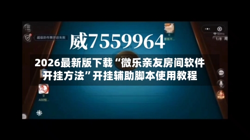 2026最新版下载“微乐亲友房间软件开挂方法	”开挂辅助脚本使用教程-第1张图片
