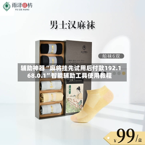 辅助神器“麻将挂先试用后付款192.168.0.1	”智能辅助工具使用教程-第1张图片