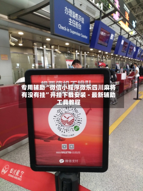 专用辅助“微信小程序微乐四川麻将有没有挂”开挂下载安装 - 最新辅助工具教程-第1张图片