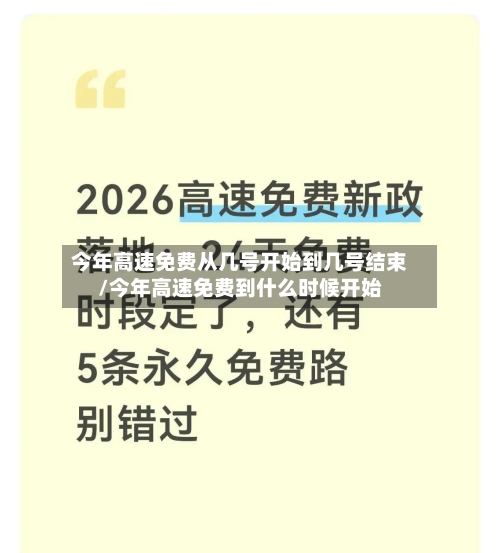 今年高速免费从几号开始到几号结束/今年高速免费到什么时候开始-第1张图片