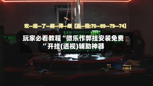 玩家必看教程“微乐作弊挂安装免费	”开挂(透视)辅助神器-第2张图片