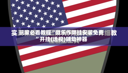 玩家必看教程“微乐作弊挂安装免费”开挂(透视)辅助神器-第3张图片