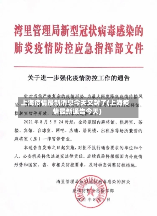 上海疫情最新消息今天又封了(上海疫情最新通告今天)-第3张图片
