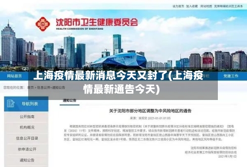 上海疫情最新消息今天又封了(上海疫情最新通告今天)-第2张图片
