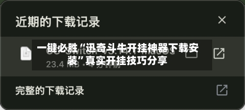 一键必胜“迅奇斗牛开挂神器下载安装”真实开挂技巧分享-第1张图片