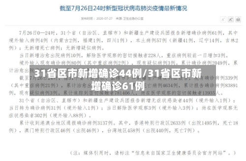 31省区市新增确诊44例/31省区市新增确诊61例-第1张图片