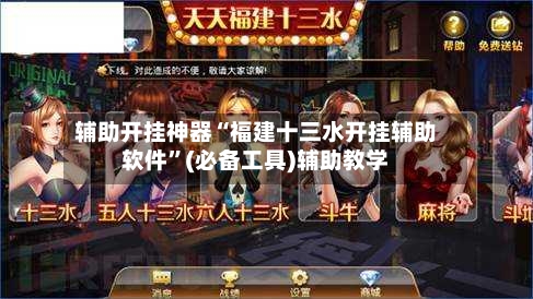 辅助开挂神器“福建十三水开挂辅助软件”(必备工具)辅助教学-第2张图片