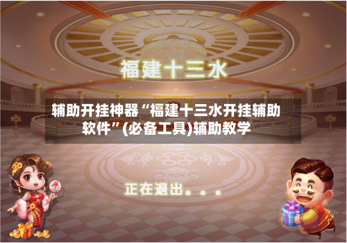 辅助开挂神器“福建十三水开挂辅助软件”(必备工具)辅助教学-第3张图片